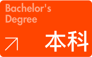 本科,本科生