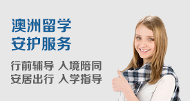 澳洲留学安护服务