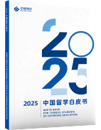 2025中国学生留学白皮书