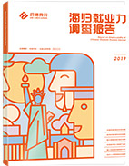 海归就业力调查报告