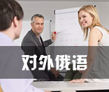 对外俄语