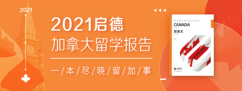 启德加拿大留学报告