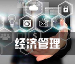 经济管理