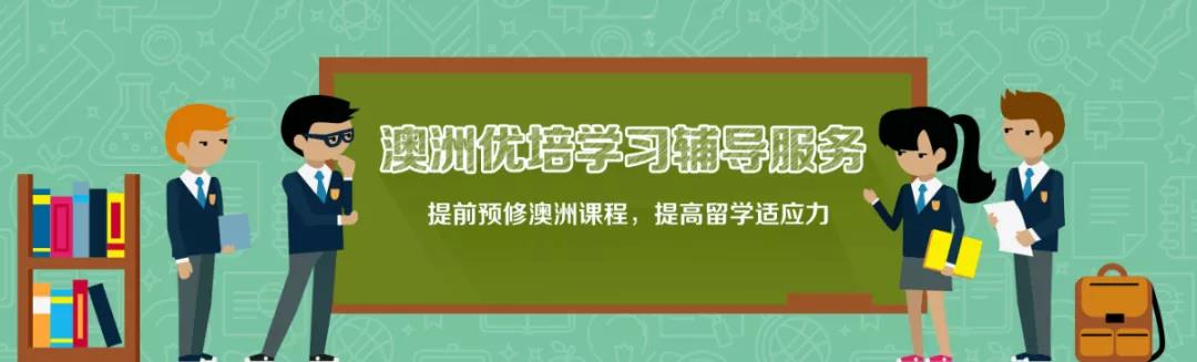 澳洲优陪学习辅导服务