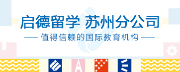 启德留学 苏州分公司