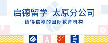 启德留学 太原分公司