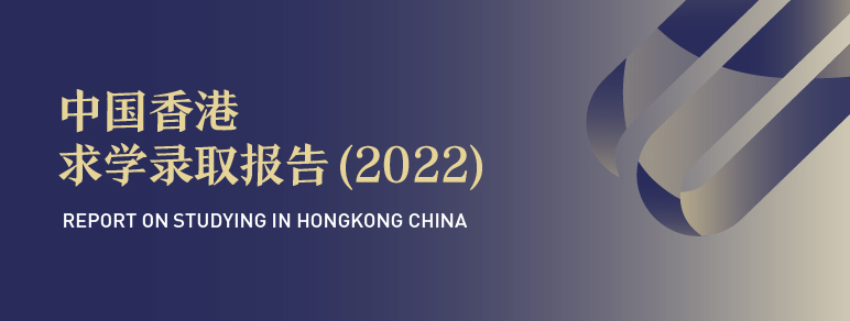 启德2022中国香港求学报告