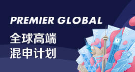 Premier Global 全球高端混申计划