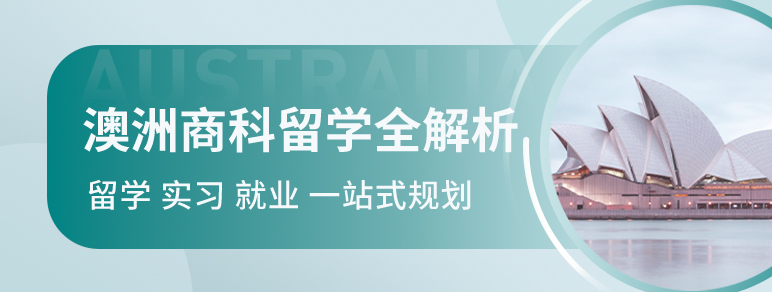 澳洲商科留学全解析