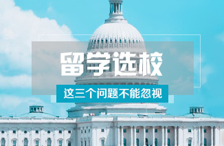 出国留学选校