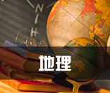 地理
