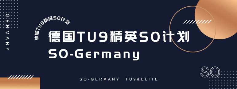 德国TU9精英SO计划