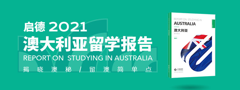 2021澳大利亚留学报告