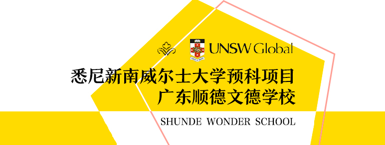 悉尼新南威爾士大學預科項目