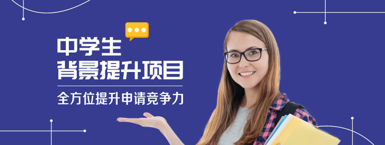 中学生背景提升项目