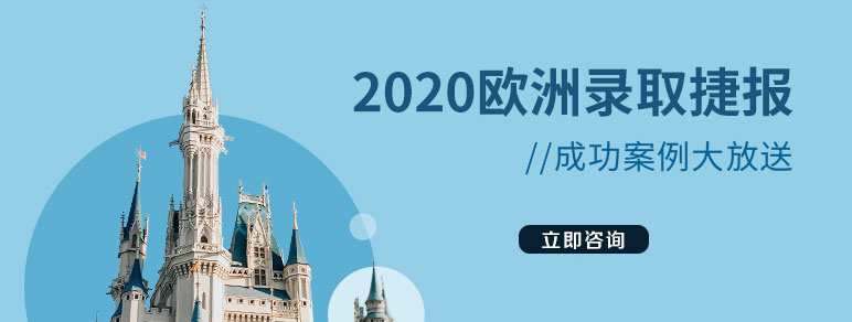 2020歐洲錄取捷報(bào)