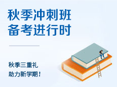 考培秋季班