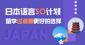 日本语言SO计划