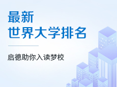 最新世界大学排名
