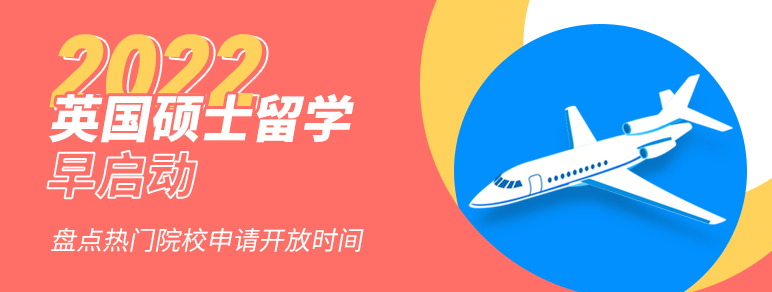 2022英国硕士留学早启动