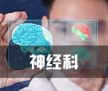 神经科