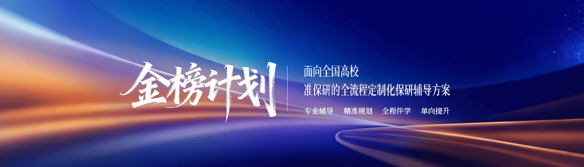金榜计划
