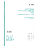 中国留学生白皮书（本科篇）