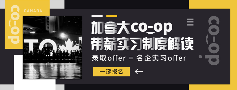 加拿大CO-OP带薪实习制度解读
