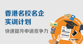 香港名校名企实训计划