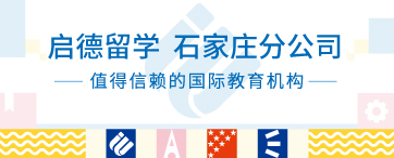启德留学 石家庄分公司