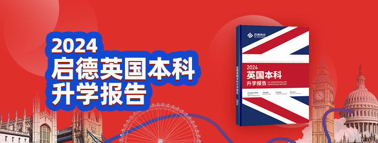 2024英国本科升学报告