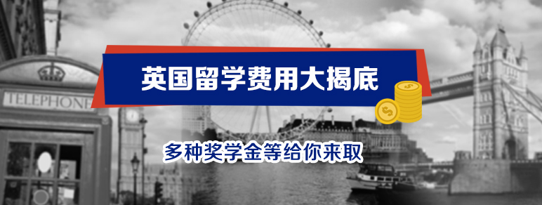 英国留学费用大揭底