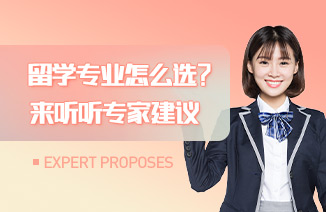 出国留学专业怎么选