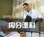 内分泌科