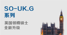 SO-UK.G系列-英国领樽硕士高端服务全面升级
