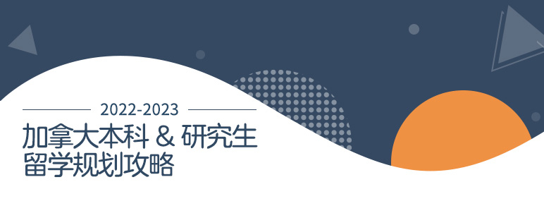 2022-2023加拿大本科&研究生申请规划攻略