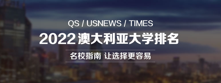 2022澳大利亚大学排名