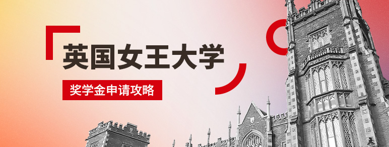 超值留学体验就在英国女王大学