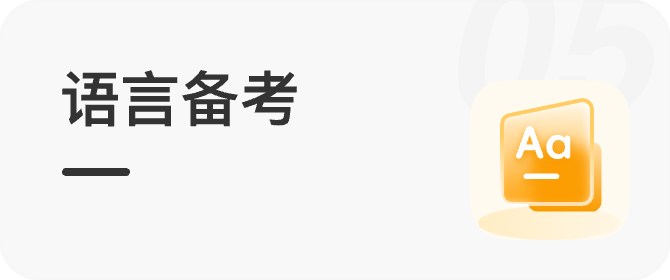 语言备考