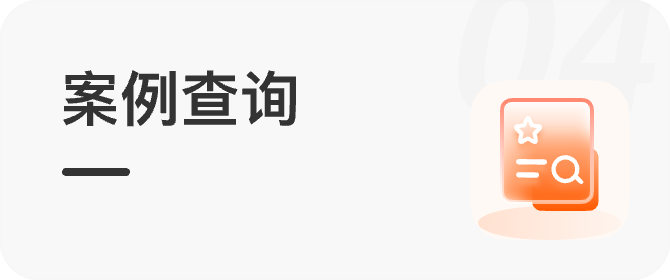 案例查询