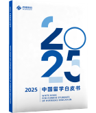 2025中国学生留学白皮书