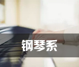 钢琴系