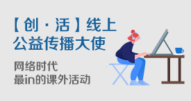【创·活】线上公益传播大使