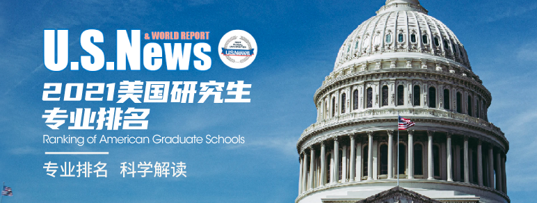 2021US.NEWS美国研究生专业排名