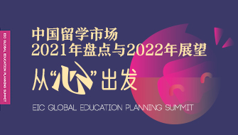 2021-2022中国留学市场年度盘点与展望