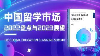 中國留學(xué)市場(chǎng)2022盤點(diǎn)與2023展望