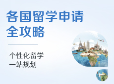 各国留学申请全攻略