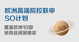 欧洲高端院校联申SO计划