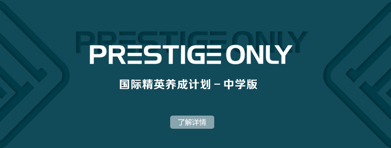 国际精英养成计划-中学版