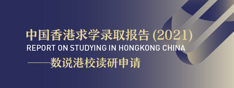 中国香港求学录取分析报告